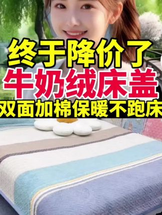 牛奶绒大床盖 软软的暖呼呼的 电热毯也不用开了 趁价格合适赶紧入手#创作者中心 #创作灵感 @DOU+上热门 @DOU+小助手