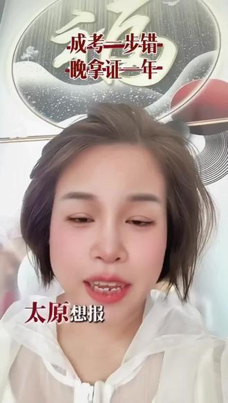 太原成考完整报考流程|90%考生都会踩的坑 #太原成考 #山西成人高考 #山西学位英语
#成人高考 #专升本
太原准备报成人高考的同学注意!报名流程一步出错就要晚一年拿证,选校对拿学位至关重要,整理完整报考流程、分数线、加分政策,考公考编想要双证别踩坑,评论区留城市发易拿学位院校名单~