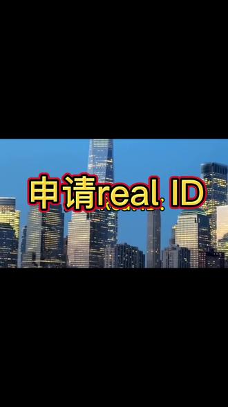 如何办理纽约州Real ID#纽约#驾照