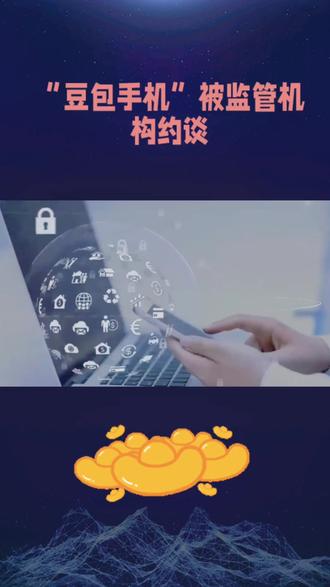 “豆包手机”被监管机构约谈
#每天学点知识