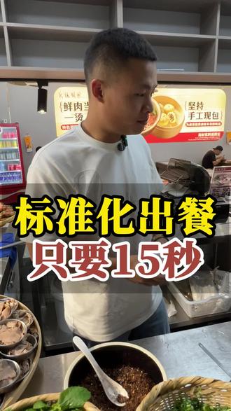 标准化出餐15秒#餐饮 #幺妹很忙鲜包牛肉粉
