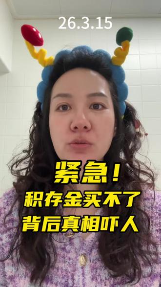 积存金买不了吗?#黄金#理财 #积存金 #我要上热门 #抖加小助手