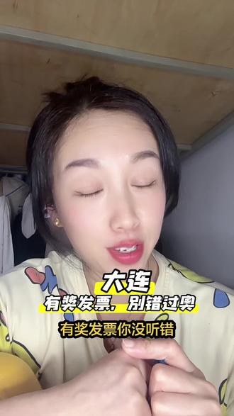 290、大连有奖发票,别错过奥 #大连 #有奖发票 #别错过