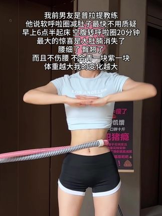 如果你也是腰腹赘肉多,腿粗肩背厚,那就从今天开始跟我一起练这个燃脂高效的呼啦圈#居家锻炼 #暴汗燃脂 #呼啦圈