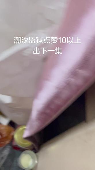 @掉皮掉了不掉队 #潮汐监狱(绝密行动)