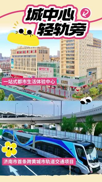 2️⃣元跨黄河!⏰济阳轻轨开通就在明天上午十点‼️直达#华百广场 ~购物、观影、美食,一站式全满足🤩