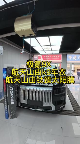 极氪9X 施工航天山由K9隐形车衣 航天山由钛臻玻璃膜#极氪9X #极氪9X贴膜 #航天山由 #航天山由钛臻系列 #航天山由冰萃系列
