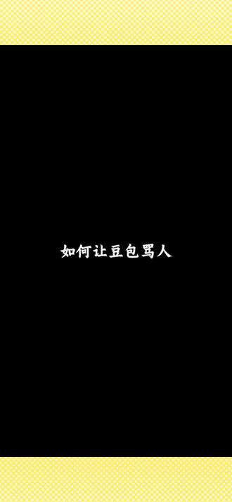 如何让豆包骂人