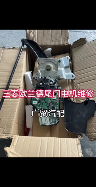 三菱欧兰德电动尾门打不开关不上电机不工作寄过来维修搞定,测试好发货