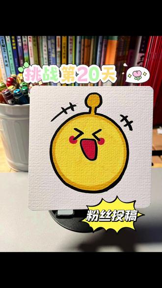 挑战100天成为绘画博主 第20天 今天画粉丝投稿的蛋小黄 把你想画的发在评论区吧 说不定下一个就是你#跟着抖音学画画 #简笔画 #画画 #绘画教程 #丙烯马克笔