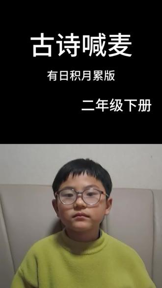 和 @花 一起 #合拍 二年级下册必背古诗喊麦版#每天跟我涨知识 #寒假打卡 #每日学习打卡 #喊麦