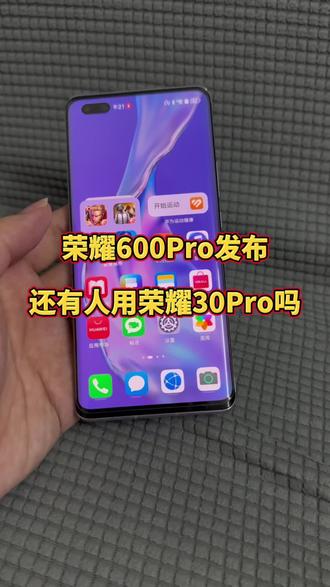 荣耀600Pro已经发布了,我不信还有人还在用荣耀30Pro @DOU+上热门 #性价比高的手机推荐