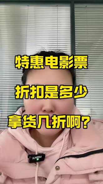 电影票cps,电影票API接口,市场上的特惠电影票拿货几折啊?利润多少?这个项目怎么做啊?宜选影票,电影票系统搭建#电影票团购 电影票你哪里买便宜?🌍宜选影票#春节档电影 #春节档电影票房