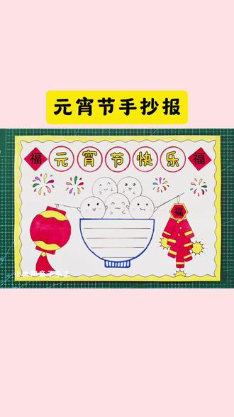 简单又好看的#元宵节手抄报 一看就会,线稿可打印,收藏备用吧!#春节手抄报 #小学生手抄报 #新年手抄报