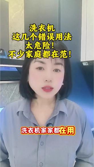 洗衣机家家都在用,但是这几个错误习惯,不仅毁了衣物,还存在安全隐患,今天给大家提个醒,不知道的,赶紧转发给家里人看看有没有中招。#洗衣机安全#家电常识#生活小知识好好收藏