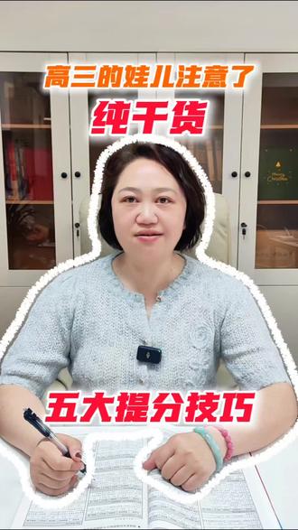 抓紧高考最后一个月!5个细节帮你稳提分!
#四川高考 #高考提分技巧 #高考冲刺 #升学规划#高考加油