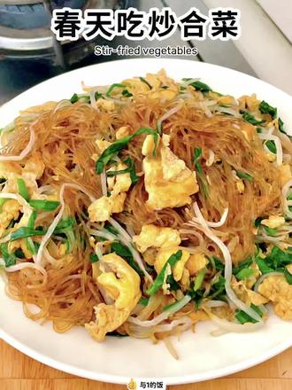 立春啦❗春天吃炒合菜,清淡鲜嫩🥗营养丰富!全家老少都爱吃这盘家常炒合菜!它讲究的就是个锅气,要大火快炒哦~韭菜和绿豆芽自带鲜甜又解腻,春天吃正当时~#家常菜 #立春 #炒合菜 #舌尖上的味道 #充能小事叫吃饭