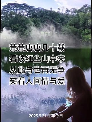置身世外