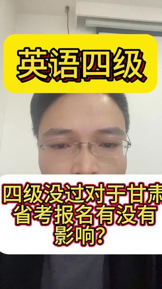 英语四级没过对于甘肃省考报名有没有影响?
#甘肃省考 #甘肃公务员考试 #白银省考 #抖音二创激励计划 #抖音看世界