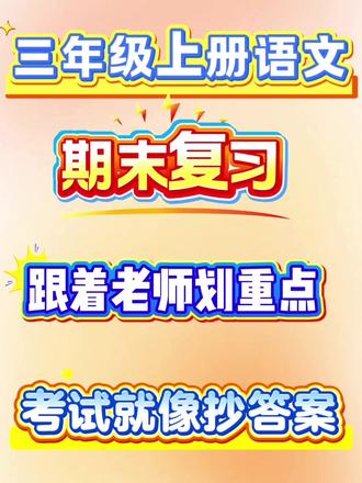 三年级上册语文期末必考点全梳理🌟 1-8单元重点都在这!
一、日积月累
✅ 基础字词句|会背会写会造句
二、人物品质归纳
✅ 课文榜样|品格解析|写作可用
三、古诗必背10首
✅ 默写无忧|积累提分
七、课文道理总结
📌 期末必考|抓紧掌握
八、核心知识点
📚 会背会写|扎实基础
九、重点词语库
🔍 分类积累|灵活运用
十、小练笔仿写
✍️ 每日一句|阅读写作双提升
划重点:期末冲刺必备,替孩子存好!
#三年级语文 #期末复习 #知识点总结 #家长收藏#三年级上册语文
