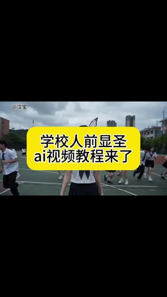 学校人前显圣ai视频教程来了人前显圣ai指令人前显圣ai制作教程前显圣变身 ai 在喜欢的人面前变身人前显圣名场面 ai 指令人前显圣 ai 指令人前显圣变身 ai 指令人前显圣学校变身在全校面前变身暴露身份 ai 指令人前显圣名场面 ai 指令seedance2.0怎么使用 人前显圣 ai 人前显圣名场面铠甲变身人前显圣749局特效 ai 变身高燃 ai 铠甲变身 cokeai 变身 ai 变身怎么制作 ai 变身吞噬星空 ai 变身指令 ai 变身高燃 coke 吞噬星空 ai 变身
#由小云雀seedance2.0制作 #小云雀AI #小云雀爆款马上成片 #小云雀seedance#芯有云雀创作飞跃