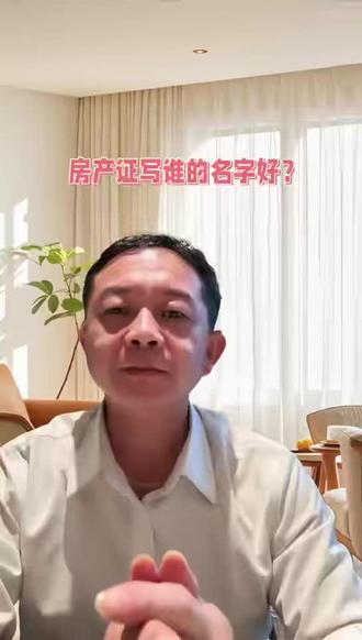 房产证写谁的名字,差别真的太大了!
婚前、婚后、写自己、写夫妻、写父母、写孩子,利弊一次讲清,买房别再乱填名字!
#房产证名字 #买房攻略 #买房避坑 #房产知识 #夫妻买房