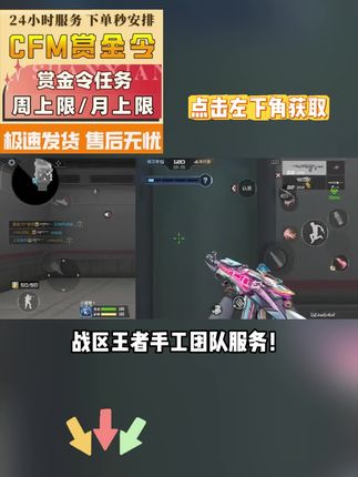 cfm CFM赏金令纯手工操作!安全无风险,扫码上号极速清任务,账号安全绝对保障,适合没时间忙碌党!#cfm