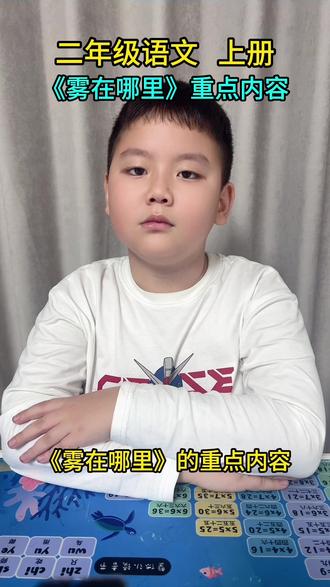 二年级语文上册~《雾在哪里》#学习 #每天学习一点点