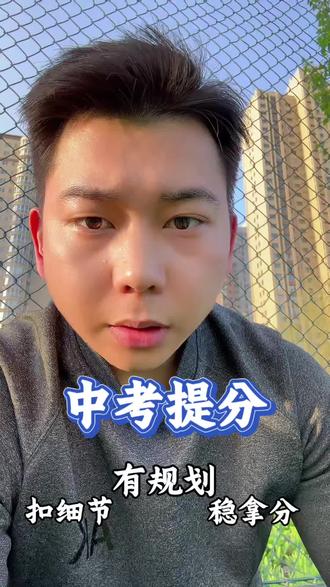 临近体育中考,短期内如何快速提分,记住这三步 #宝鸡 #体育中考 #家长必读 #体育提分 #体育训练