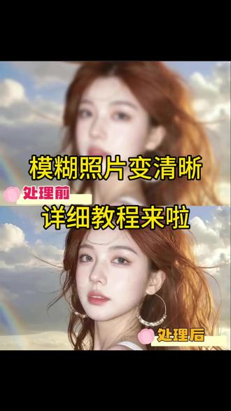 你们要的模糊照片变清晰详细教程来啦,超级简单,一看就会~#照片变清晰 #模糊照片变清晰 #模糊照片如何修复为清晰照片 #图片变清晰 #手机使用技巧