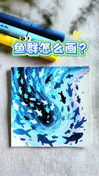 漩涡鱼群:
先用蓝色平涂出u字形,漩涡中心叠加黑色,依次用从蓝到浅的蓝色过渡,多叠加几次。小鱼画法:交叉的括号组成两头尖,鱼尾画两片叶子,再点上鱼鳍。根据漩涡走势画上大大小小的鱼群,前面的鱼画大一些,后面的鱼画小一点,高光笔画出漩涡走势,这样一幅漩涡鱼群就画好了。
·
#零基础画画 #自学画画打卡 #创作者中心 #创作灵感 #小鱼画法