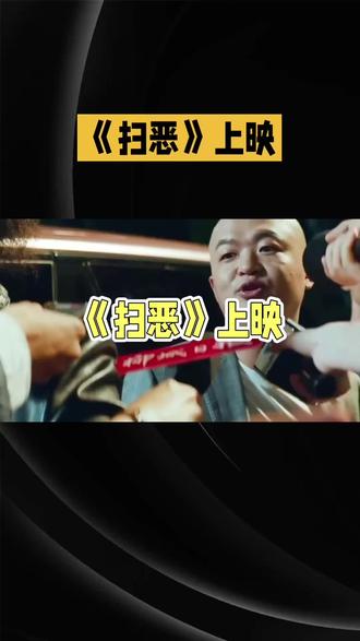 正邪极限对决,硬核扫黑热血来袭#电影扫恶
