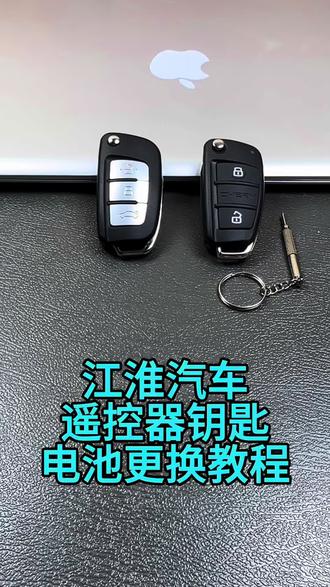 #江淮汽车 #汽车钥匙电池 江淮瑞风嘉悦a5/M3/S3和悦RS/B15/ieb6e骏铃V6汽车遥控器钥匙电池更换教程和电池型号的选择#江淮瑞风 #江淮 #车钥匙电池更换