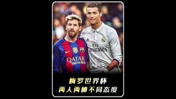 世界杯前夕,梅罗用一生诠释足球忠诚#C罗#梅西#阿根廷#葡萄牙#世界杯