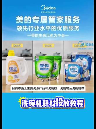 洗碗机投放耗材区别:洗碗机粉/洗碗块/洗碗凝珠!#洗碗机耗材使用方法 #洗碗机耗材怎么添加 #洗碗机选美的准没错 #洗碗机耗材使用 #洗碗机洗涤剂