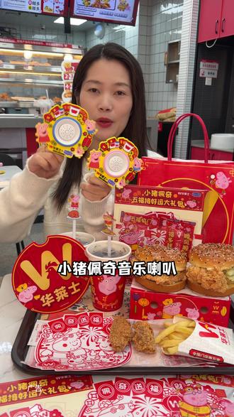 华莱士小猪佩奇音乐喇叭真的太好玩了#华莱士小猪佩奇联名 #华莱士五福佩奇好运上车 #五福佩奇送来新年好 #佩奇喇叭一响好运马上开场 #记忆中的年味回来了