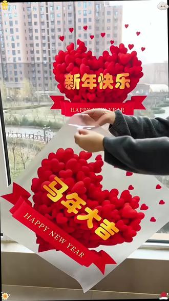 2026新年快乐装饰静电玻璃门贴春节窗花贴马年红色爱心元旦贴纸