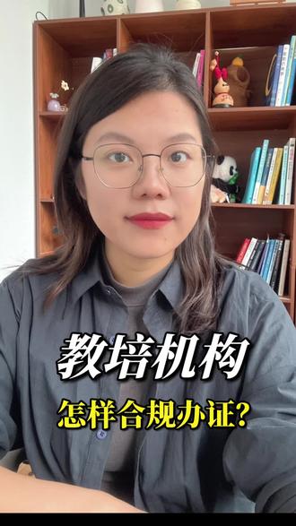教培合理办证 #新教培#教培转型