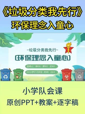 《垃圾分类我先行》环保理念入童心 || 主题队会课 拯救新手老师!垃圾分类队会课天花板
还在为垃圾分类主题队会课发愁吗?
❌不用再熬夜找资料、抠破脑袋想游戏了!
这套PPT逐字稿教案,直接帮你把课件和流程都安排得明明白白。
从开场热身到知识讲解,再到互动游戏和总结升华,环节完整,内容有趣,孩子们一听就懂,一学就会。
让你轻松上出一堂干货满满的环保主题队会课,收获满满好评。
#垃圾分类 #主题队会 #小学班会课 #环保教育 #少先队活动