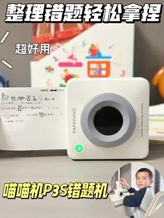 开学了,给孩子准备一个这样的错题打印机,真的很实用,可以一键打印各种作业,还能把错题、难题都整理到一起,随时随地都能复习巩固,而且还是灰阶大宽幅的。不管是语文、数学还是英语,都能轻松应对,小小的一个,携带也特别方便,赶紧给孩子安排上吧!#好物推荐
