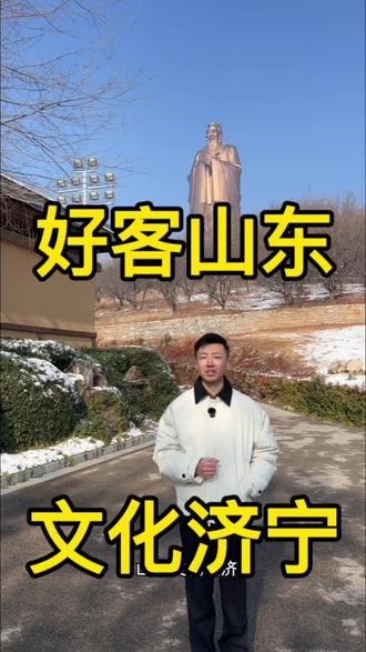 好客山东,文化济宁,济宁的朋友们帮忙推荐一下当地好吃的好玩的#好客山东#济宁 #我为家乡代言 #坤宸 #励志正能量