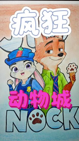 是你的 疯狂动物城简笔画#疯狂动物城 #朱迪 #尼克 #朱迪尼克 #简笔画