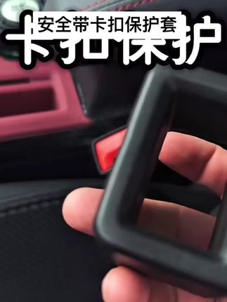 汽车安全带插座保护套插销车载防撞防刮固定器延长器保护圈通用款#安全带插口保护套 #安全带插座保护套 #车载好物 #汽车用品