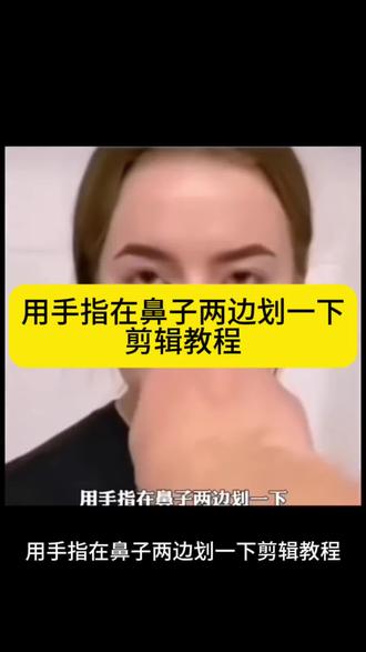 用手指划鼻子打喷嚏模板 用手指划鼻子打喷嚏原视频 用手指在鼻子两边划一下 在鼻子旁边滑两下在鼻头划一下 用手刮鼻子打喷嚏教程视频 用纸戳鼻子打喷嚏的视频 用手指划鼻子打喷嚏 打喷嚏用手捏鼻子小视频 用手指在鼻子两边划一下打喷嚏素材 用手指在鼻子两边划一下剪辑教程 用手指在鼻子两边划一下打喷嚏 用手指在鼻子两边划一下打喷嚏原视频 #手指划鼻打喷嚏模板 #打喷嚏素材 #剪辑教程#用手指在鼻子两边划一下#剪映