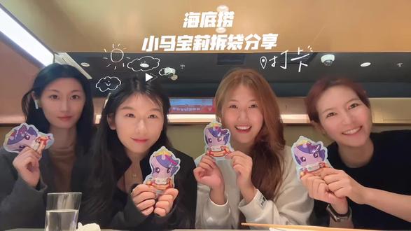 海底捞小马宝莉限定抽盲袋!!#海底捞 #盲盒开箱 #拍照花絮 #我和我的集美们