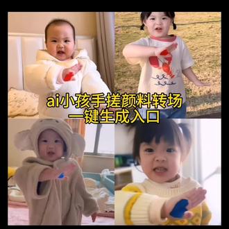 小宝宝手搓颜料转场 手搓颜料转场小孩特效这个手搓颜料转场小孩变装太有趣了#手搓颜料转场小孩#手搓颜料转场#手搓蓝调转场 #剪映一键剪同款 #手搓颜料转场ai生成 手搓颜料转场原视频 手搓颜料转场小孩特效 ai小孩跳舞素材一键生成萌娃手搓颜料跳舞 ai小孩跳舞素材