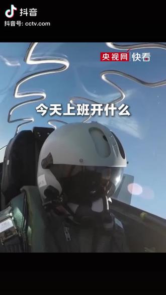 今天上班开什么?#歼20 #战斗机