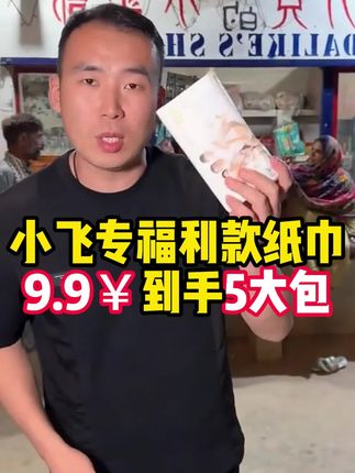 #生活用纸 #强烈推荐 #抽纸 #星光村 #星光村小飞