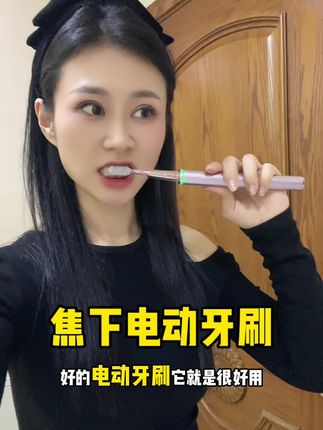 被这个声波电动牙刷种草了,新品冲销超级大羊毛,快给家里都安排上#爱牙护牙 #牙刷 #电动牙刷 #焦下 #刷牙