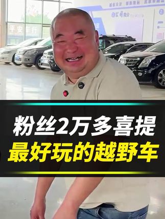 最好玩,性价比最高的越野车,你们知道这是啥车么? #汽车 #汽车人共创计划 @抖音汽车 @破烂车王-铁山(直播号)二手车 @破烂车王_直播 @铁山二手车 @@山哥助理 @铁山的生活Vlog